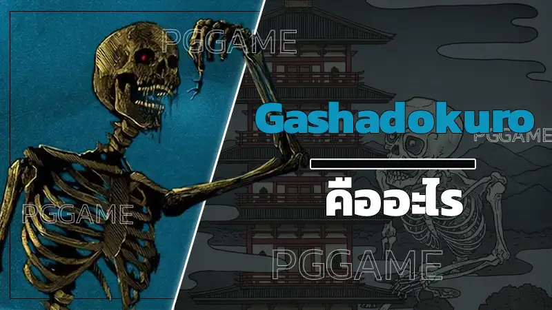 Gashadokuro คืออะไร
