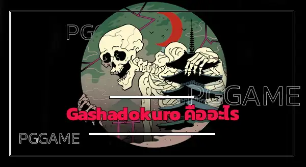 Gashadokuro คืออะไร