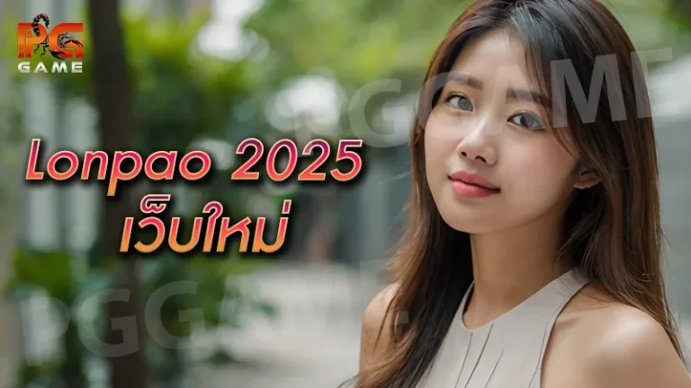 Lonpao 2025 เว็บใหม่