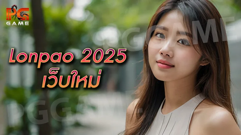 Lonpao 2025 เว็บใหม่