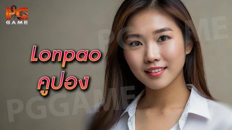 Lonpao คูปอง