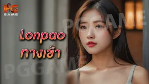 Lonpao ทางเข้า