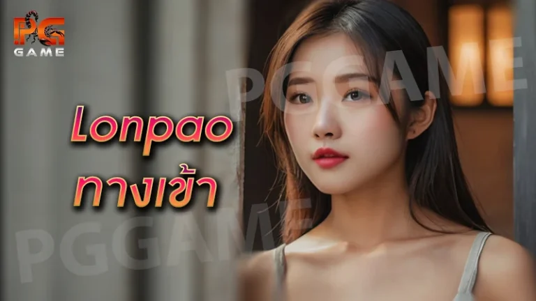 Lonpao ทางเข้า