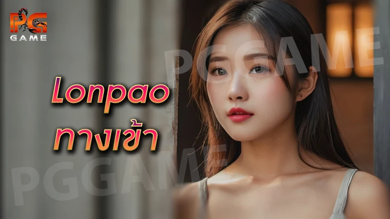 Lonpao ทางเข้า