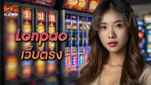 Lonpao เว็บตรง