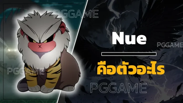 Nue คือตัวอะไร