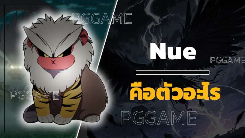 Nue คือตัวอะไร