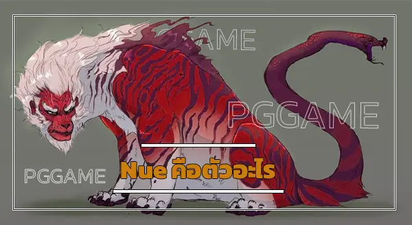 Nue คือตัวอะไร