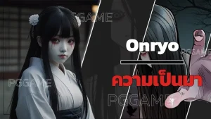 Onryo ความเป็นมา