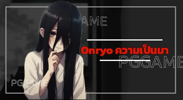 Onryo ความเป็นมา