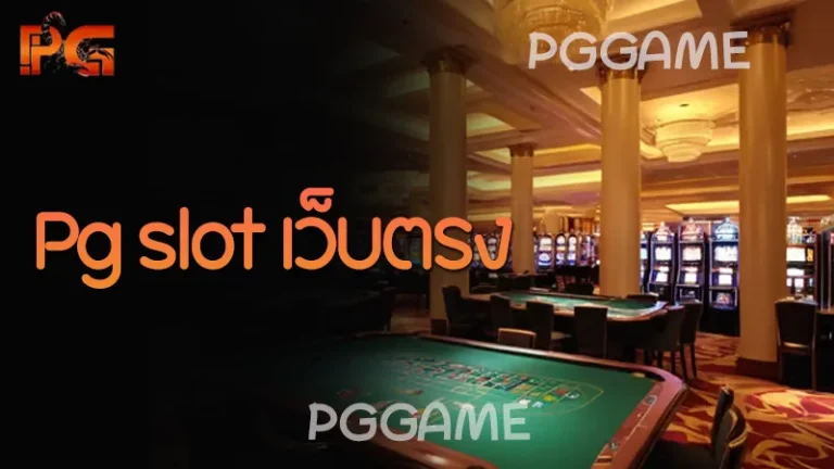 Pg slot เว็บตรง