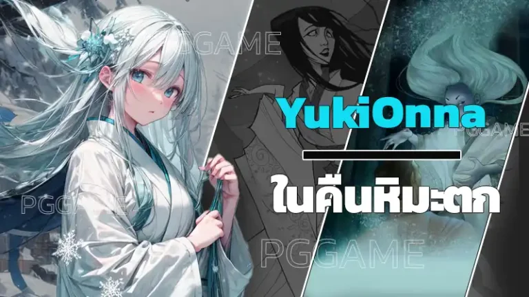 YukiOnna ในคืนหิมะตก