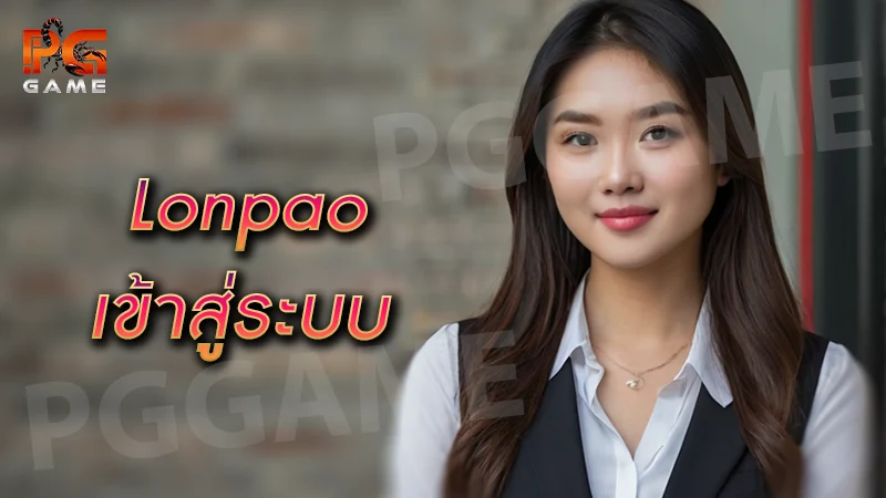 lonpao เข้าสู่ระบบ