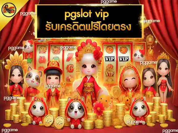 pg slot vip เครดิตฟรี