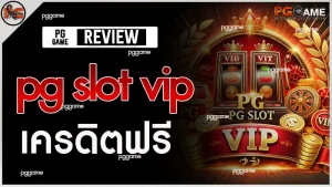 pg slot vip เครดิตฟรี