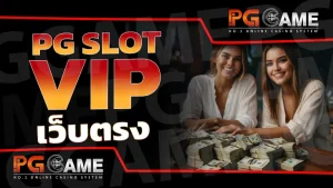 pg slot vip เว็บตรง
