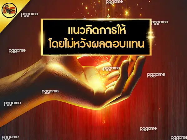 pg เครดิตฟรี ไม่มีเงื่อนไข