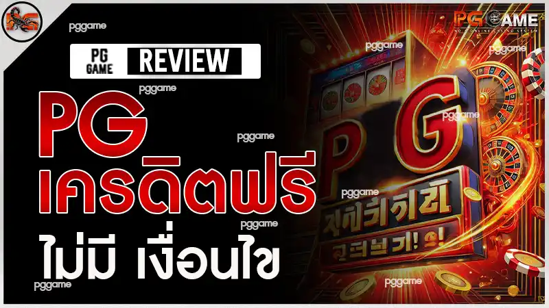 pg เครดิตฟรี ไม่มี เงื่อนไข
