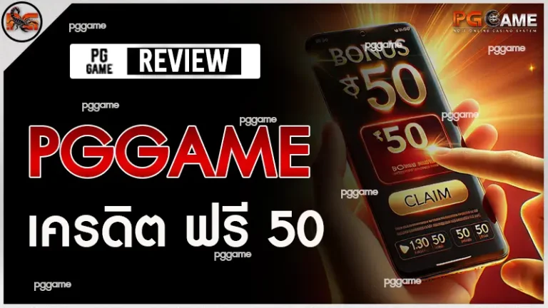 pggame เครดิต ฟรี 50