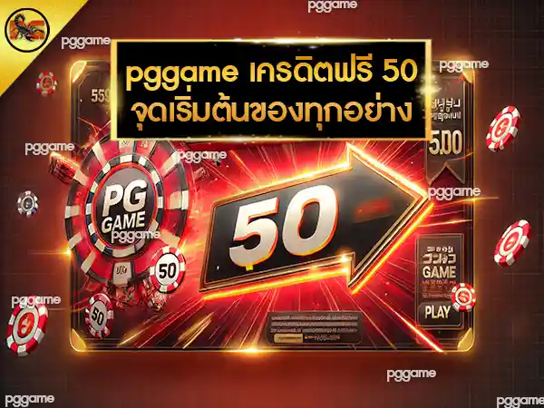 pggame เครดิต ฟรี 50