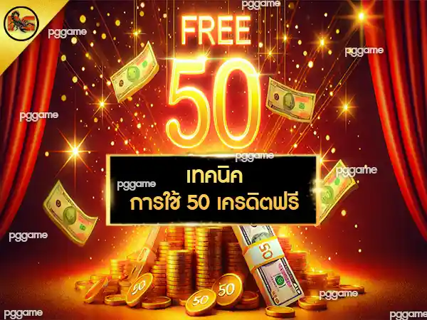 pggame เครดิต ฟรี 50
