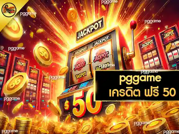 pggame เครดิตฟรี 50