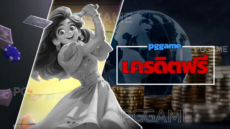 pggame เครดิตฟรี
