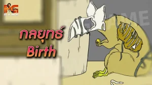 กลยุทธ์ Birth