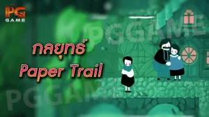 กลยุทธ์ Paper Trail