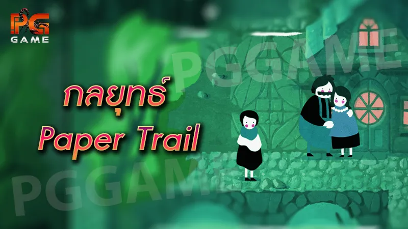 กลยุทธ์ Paper Trail