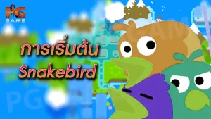 การเริ่มต้น Snakebird