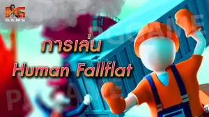 การเล่น Human Fallflat