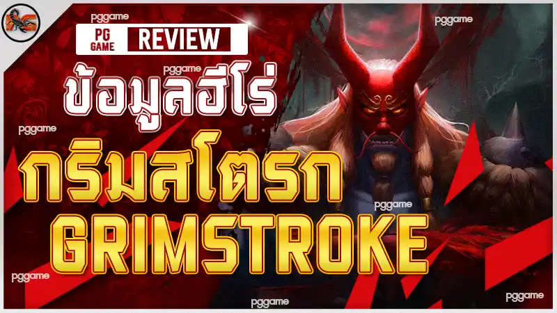 ข้อมูลฮีโร่ กริมสโตรก