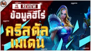 ข้อมูลฮีโร่ คริสตัล เมเดน