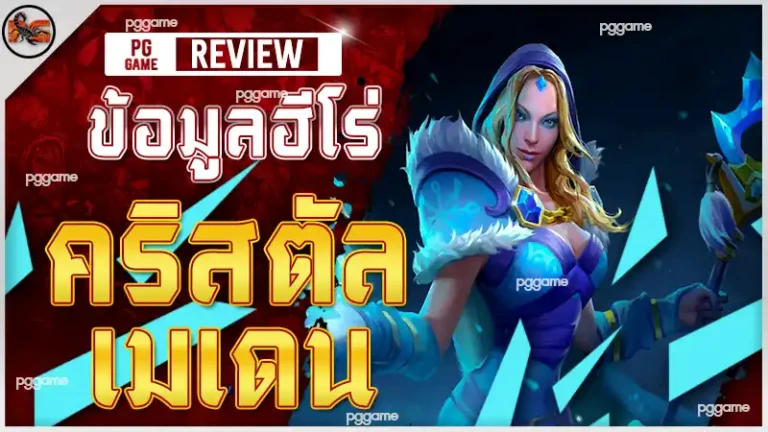 ข้อมูลฮีโร่ คริสตัล เมเดน