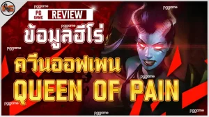 ข้อมูลฮีโร่ ควีนออฟเพน