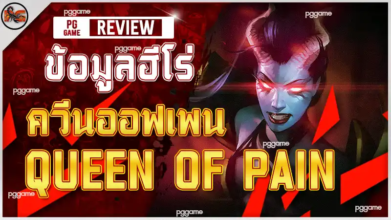 ข้อมูลฮีโร่ ควีนออฟเพน