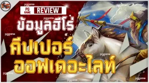 ข้อมูลฮีโร่ คีปเปอร์ ออฟเดอะไลท์