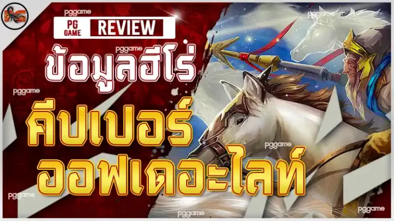 ข้อมูลฮีโร่ คีปเปอร์ ออฟเดอะไลท์