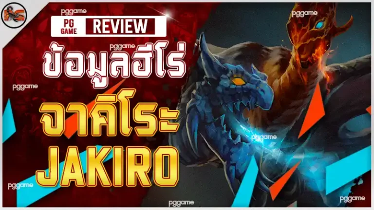 ข้อมูลฮีโร่ จาคิโระ