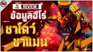 ข้อมูลฮีโร่ ชาโดว์ ชาแมน