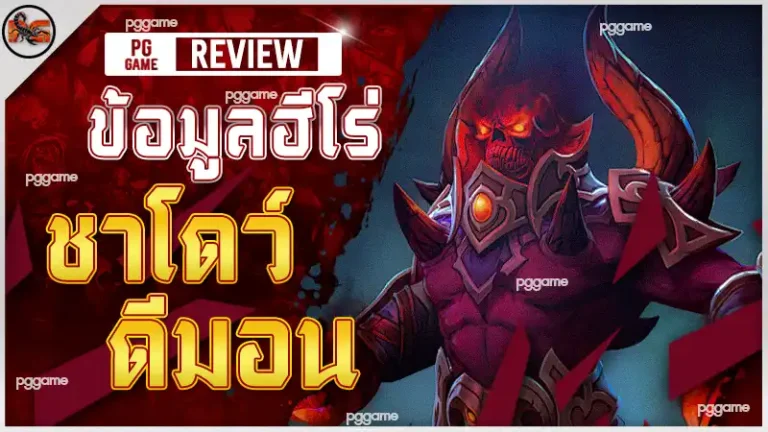 ข้อมูลฮีโร่ ชาโดว์ ดีมอน