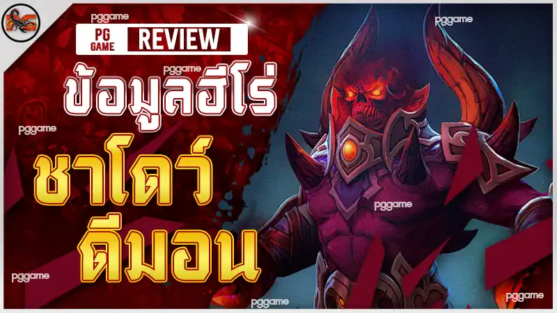 ข้อมูลฮีโร่ ชาโดว์ ดีมอน