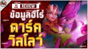 ข้อมูลฮีโร่ ดาร์ควิลโลว์