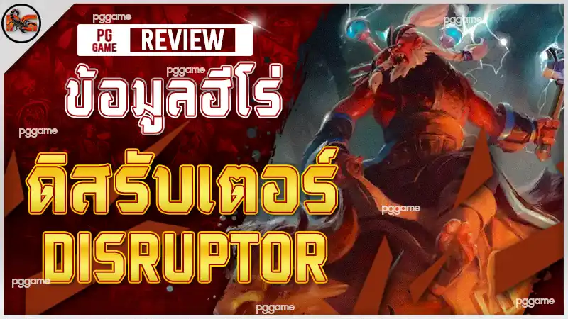 ข้อมูลฮีโร่ ดิสรับเตอร์