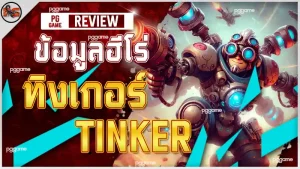 ข้อมูลฮีโร่ ทิงเกอร์