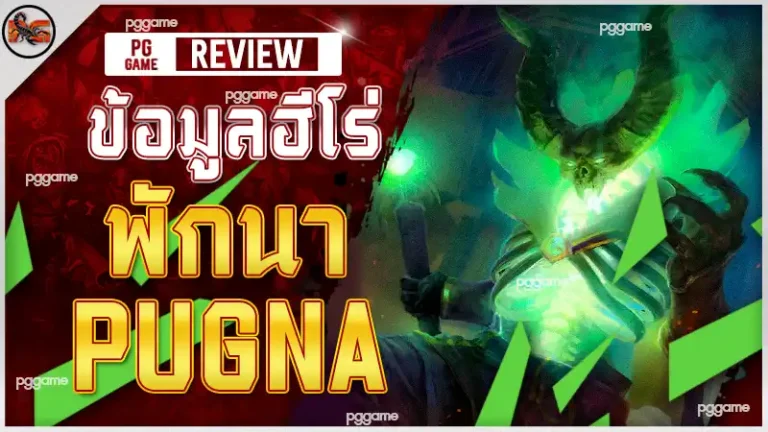 ข้อมูลฮีโร่ พักนา