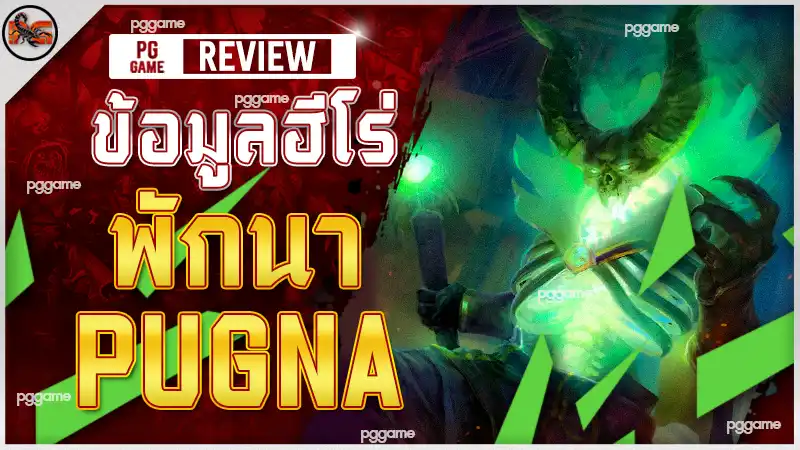 ข้อมูลฮีโร่ พักนา