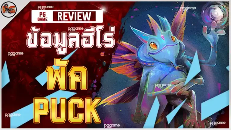 ข้อมูลฮีโร่ พัค