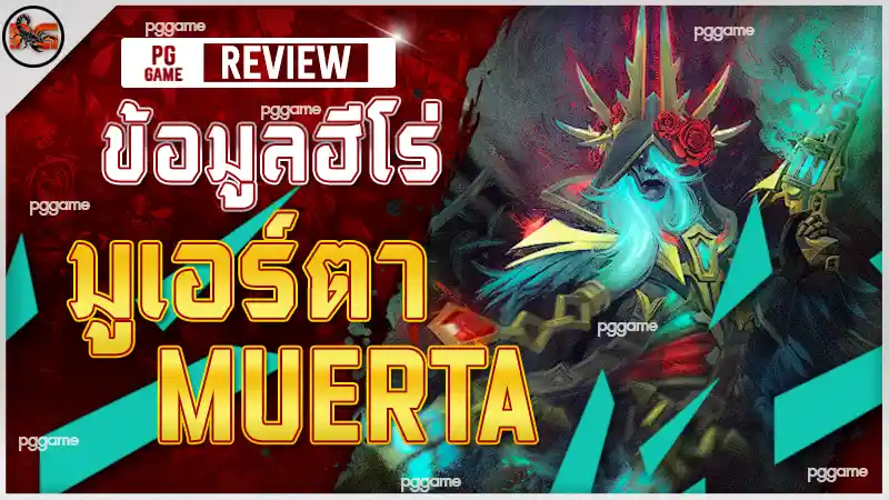 ข้อมูลฮีโร่ มูเอร์ตา